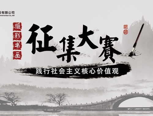 公司工會(huì)開展“迎五一、慶五四” 攝影、書畫活動(dòng)