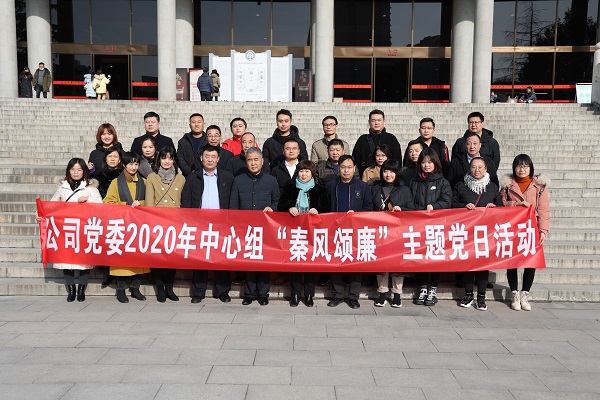 公司黨委組織開展中心組“秦風(fēng)頌廉” 主題黨日活動
