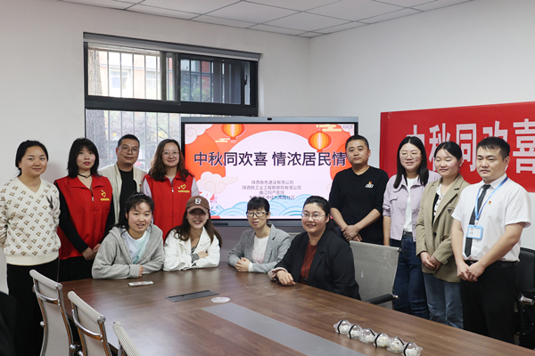 中秋同歡喜 情濃居民情  ——公司第一、第四黨支部及團(tuán)總支志愿者服務(wù)隊(duì)與大雁塔街道辦經(jīng)九南路社區(qū)開(kāi)展喜迎中秋活動(dòng)