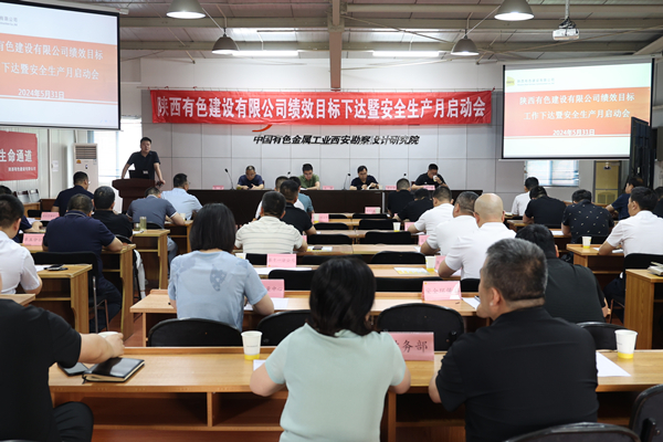 公司召開2024年度績效目標(biāo)工作下達(dá)暨  安全生產(chǎn)月啟動會