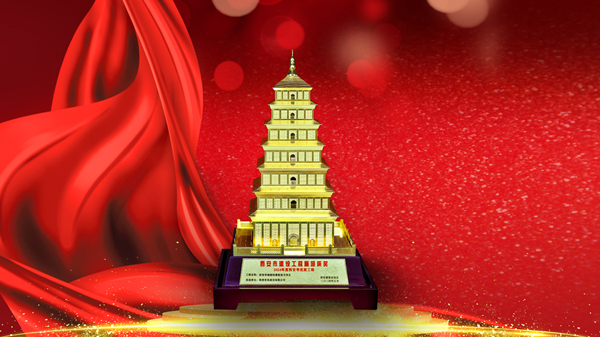 筑精品 樹標(biāo)桿 有色陜建再獲“雁塔杯”！