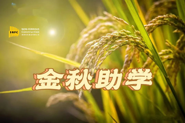 金秋時節(jié)，照亮追夢之路！