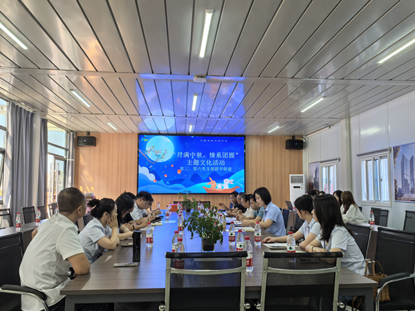 月滿中秋 情系團(tuán)圓——公司第三、第六黨支部開展主題黨日活動(dòng)