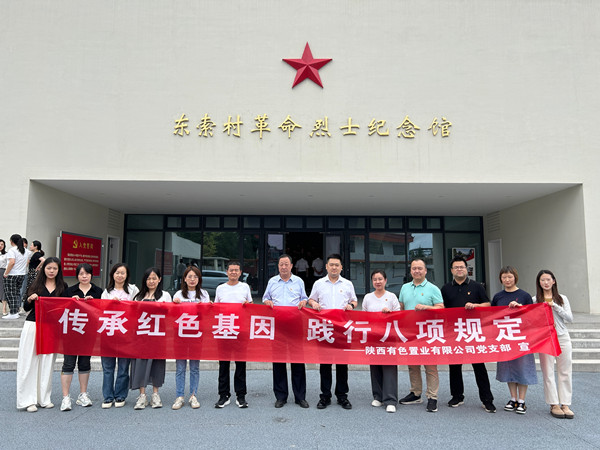 傳承紅色基因，踐行八項(xiàng)規(guī)定 ——有色置業(yè)黨支部赴鄠邑區(qū)東索村革命烈士紀(jì)念館參觀(guān)學(xué)習(xí)