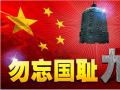 918事變紀念日 | 銘記歷史，珍愛和平