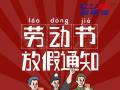 勞動節(jié)放假通知！