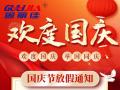 國慶節(jié)放假通知！