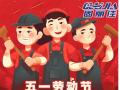 勞動節(jié)放假通知！