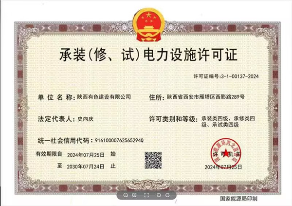承裝（修、試）電力設(shè)施四級資質(zhì)_副本.jpg